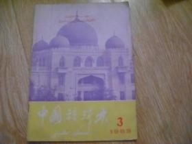 中国穆斯林 1983年第3期