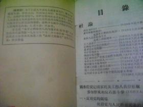 团结起来把反右派分子的斗争进行到底（学习参考资料）