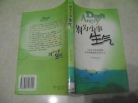 别为小事生气——73招管理你的情绪用理智赢得快乐人生