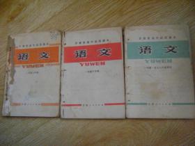 甘肃省高中试用课本 语文  一年级上下册 一年级一九七八年春季用 三本合售