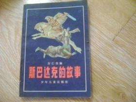 斯巴达克斯的故事