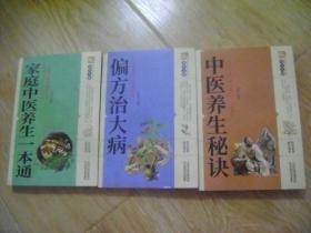 中医养生秘诀、家庭中医养生一本通、偏方治大病 三册合售