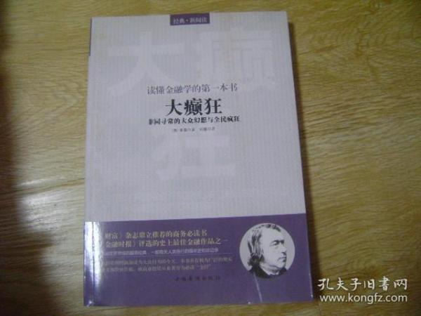 读懂金融学的第一本书：大癫狂·非同寻常的大众幻想与全民疯狂