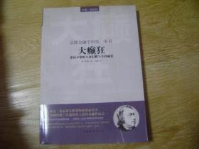 读懂金融学的第一本书：大癫狂·非同寻常的大众幻想与全民疯狂