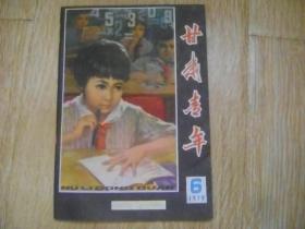 甘肃青年  1979年第67期