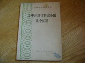 高级中学代用课本 关于经济体制改革的几个问题.