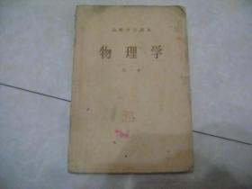 高级中学课本 物理学 第一册