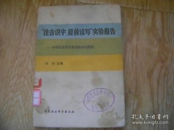 "注音识字 ，提前读写“实验报告