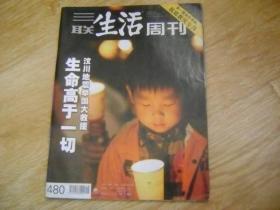 三联生活周刊 2008年第18期总第480期 抗震救灾专刊 第一线独家追踪