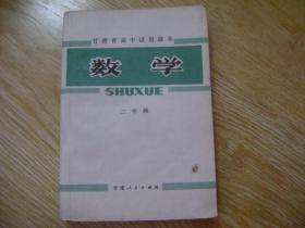 甘肃省高中试用课本 数学 二年级
