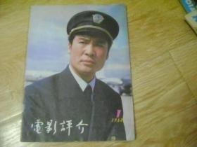 电影评介 1984年第1期