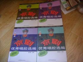 京剧优秀唱腔选编 .第2、4、5、6辑