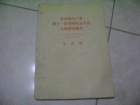 在中国共产党第十一次全国代表大会上的政治报告