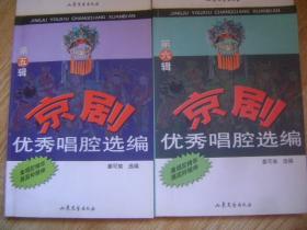 京剧优秀唱腔选编 .第2、4、5、6辑