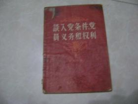 谈入党条件、党员义务和权力