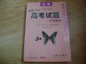 最新十年(1988-1997)高考试题分类解析.化学