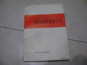 马克思 恩克斯 列宁 斯大林 商品经济理论文选