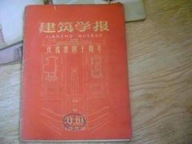 建筑学报  1959年第3、6、7、9、10、11期 9、10期为合刊