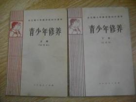 全日制十年制学校初中课本 : 青少年修养 上.下册 （试用本）