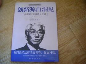 创新源自洞见：盛田昭夫的商道公开课