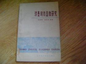 球墨鑄鐵顯微研究