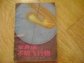 军界谈不明飞行物