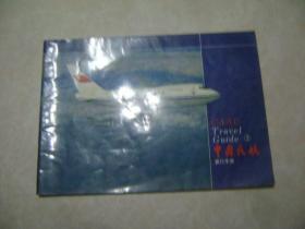中国民航旅行手册