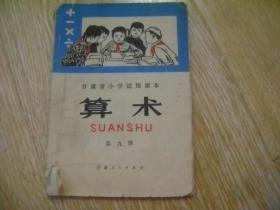 甘肃省小学试用课本 算术 第九册