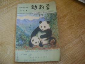 初级中学课本 ∴动物学 全一册