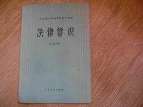 全日制十年制学校初中课本： 法律常识 全一册（试用本）