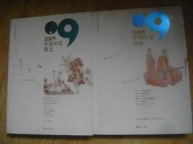 2009中国年度散文、2009中国年度诗歌 两册合售