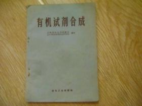 有機試劑合成