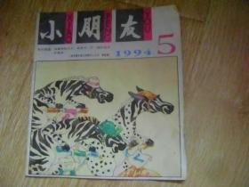 小朋友1994年5期