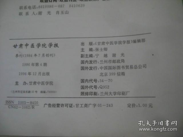 甘肃中医学院学报  1996年第131卷第4期