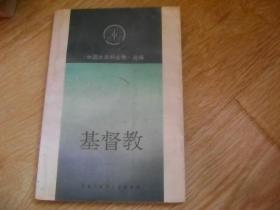 《中国大百科全书》选编   基督教
