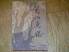 兰山夜记