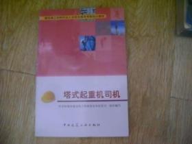 建筑施工特种作业人员安全技术考核培训教材：塔式起重机司机