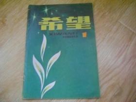 希望 1980-1 创刊号