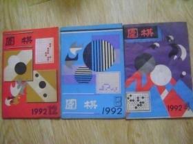 围棋 1992-4、8、12