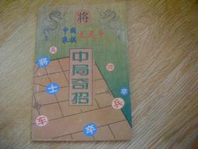 中国象棋龙虎斗中局奇招