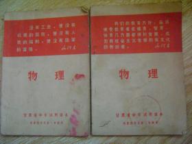 物理-甘肃省中学试用课本 供第四学年第一.第二学期用 两本合信