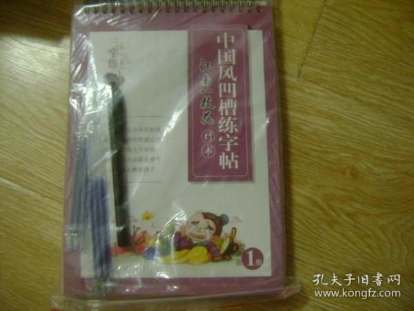 中国风凹槽练字帖  行书  楷书 3册合售