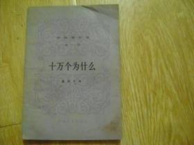 伊林选集 第一册 十万个为什么