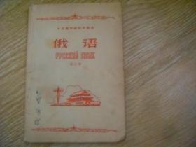 十年制学校初中课本 试用本 俄语 第三册