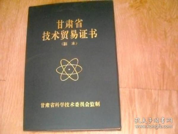 甘肃省技术贸易证书（副本）