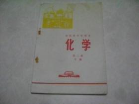 青海省中学课本  化学  第二册 下册