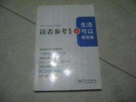 （读者参考丛书132期） 生活可以很简单