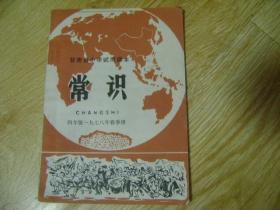 甘肃省小学试用课本 常识 四年级 一九七八年春季用