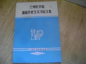 兰州医学院90届毕业生实习论文集