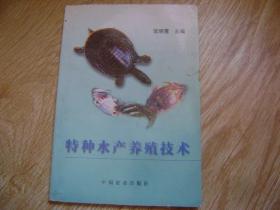 特种水产养殖技术